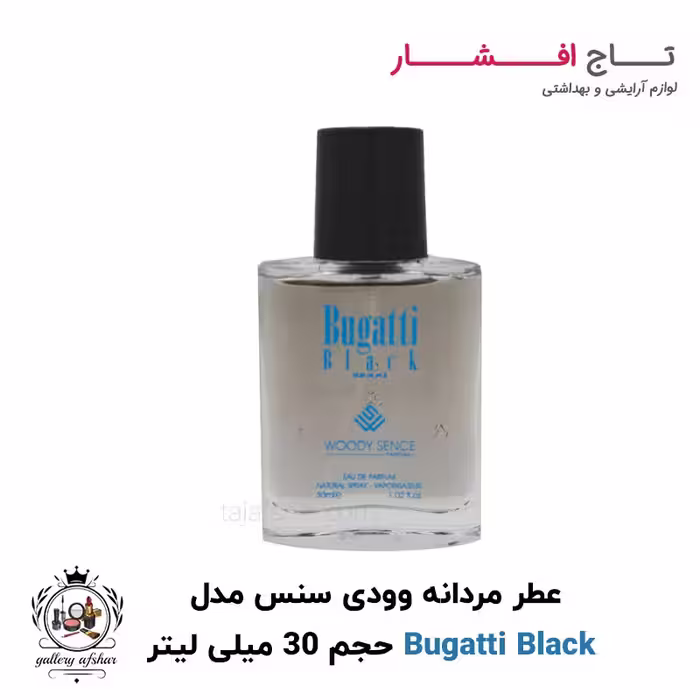 عطر جیبی بوگاتی بلک برند وودی سنس حجم 30 میلی لیتر