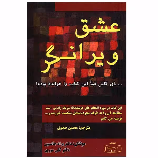 عشق ویرانگر دکتر براد جانسون / محسن صدوق انتشارات کتیبه پارسی