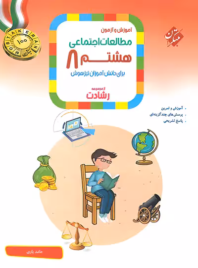 مطالعات اجتماعی هشتم رشادت مبتکران