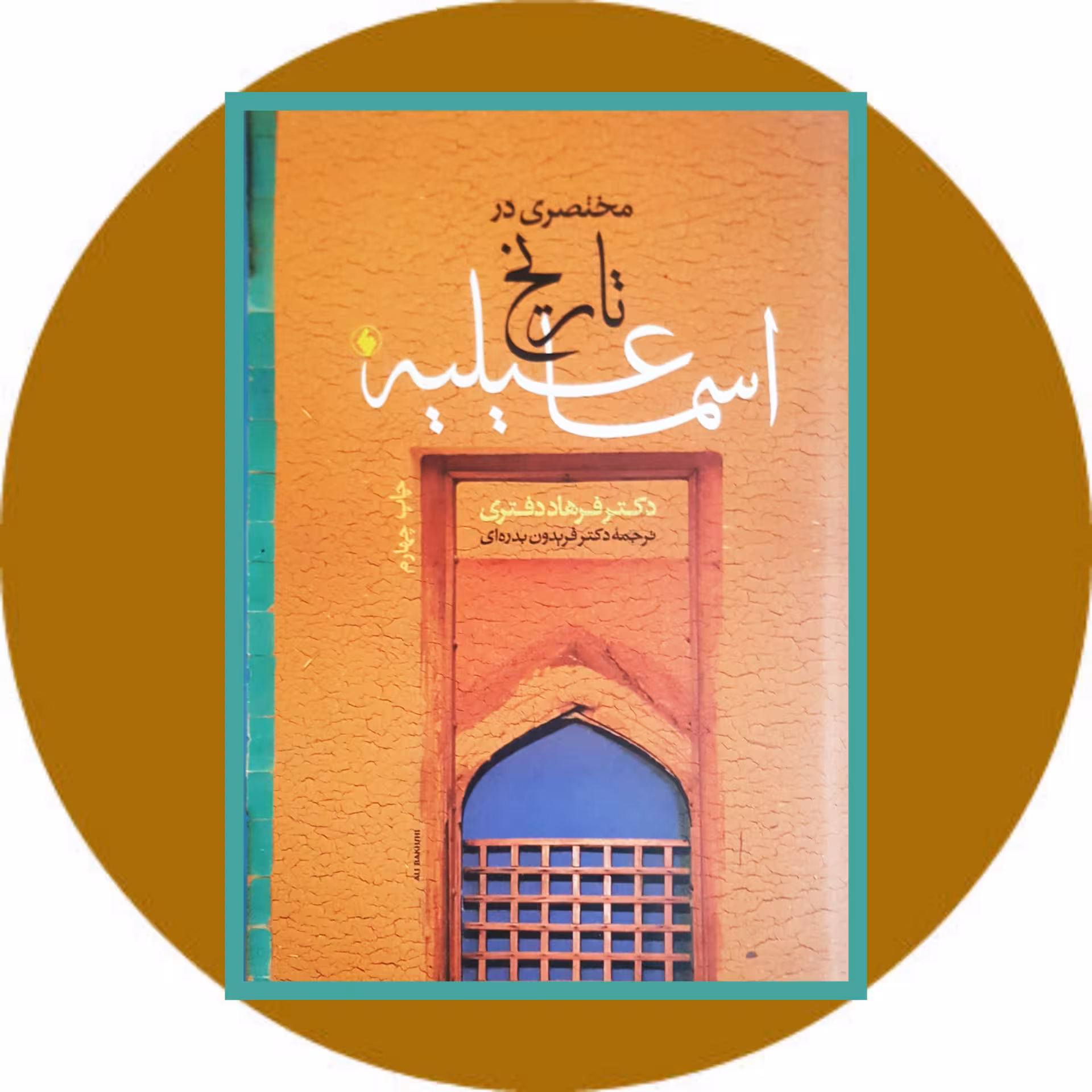 کتاب مختصری در تاریخ اسماعیلیه - خرید با تخفیف چهل درصد ازکتاب دایره قهوه ای