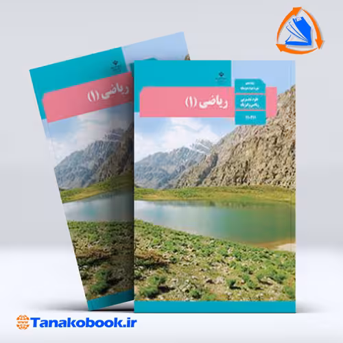 کتاب ریاضی پایه دهم تجربی