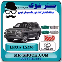 لنت ترمز عقب لکسوس LX570 مدل 2010-2015 برند اصلی تویوتا جنیون با تضمین اصالت