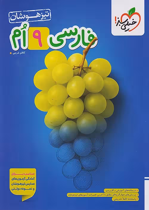 فارسی نهم تیزهوشان خیلی سبز