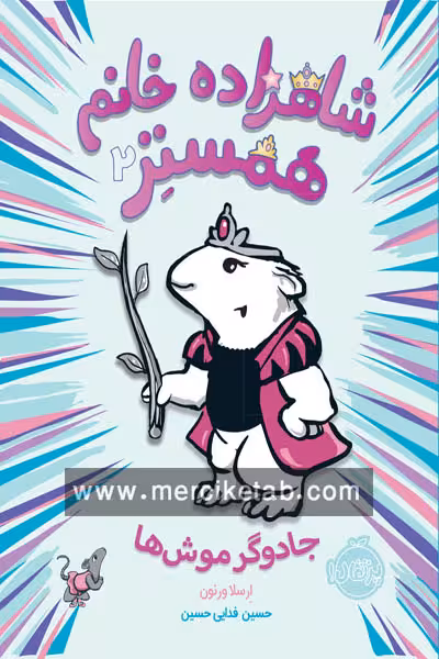 شاهزاده خانم همستر (2) جادوگر موش ها پرتقال