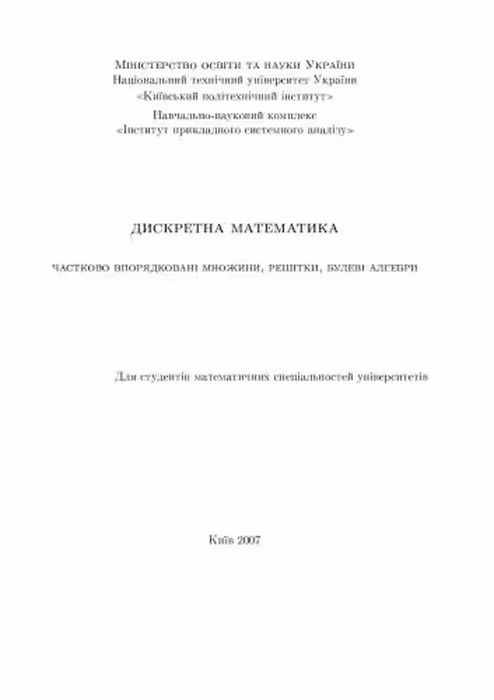 خرید و دانلود نسخه کامل کتاب Дискретна математика