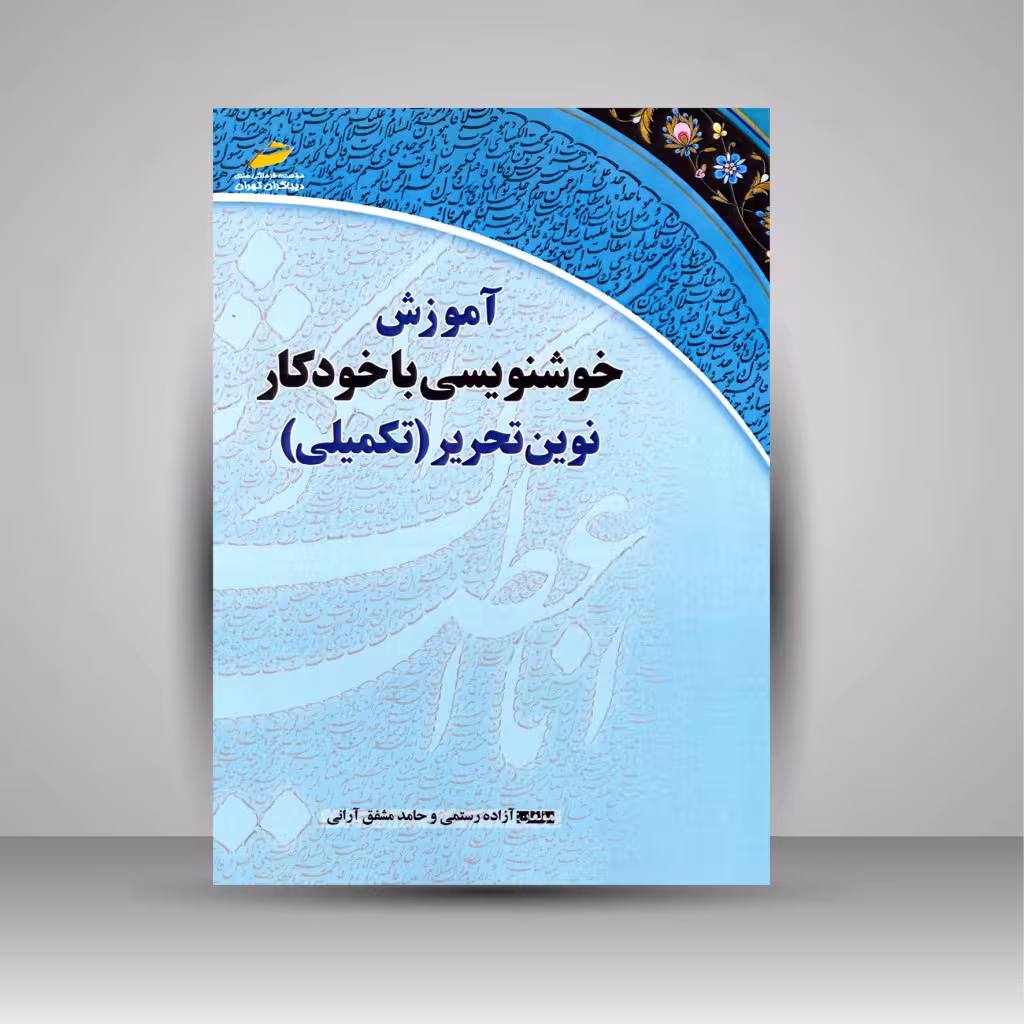 آموزش خوشنویسی با خودکار نوین تحریر (تکمیلی)