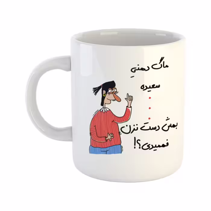 خرید ماگ-لیوان  فهمیدی  سعیده