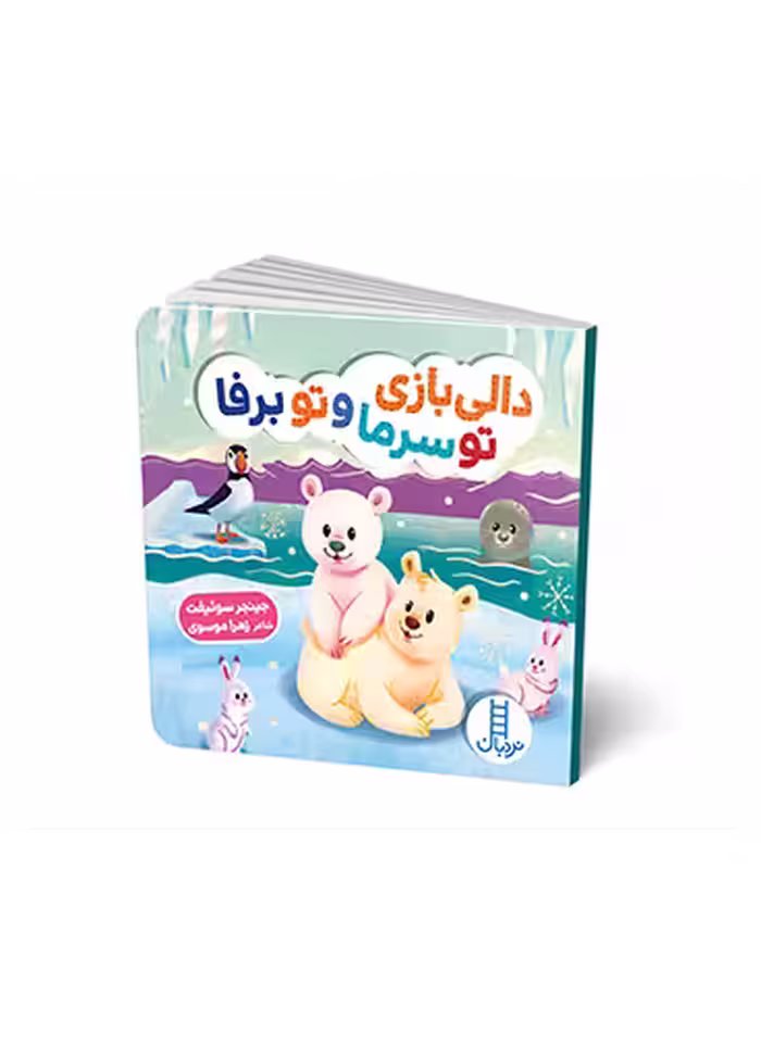 دالی بازی تو سرما و تو برفا