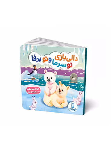 دالی بازی تو سرما و تو برفا