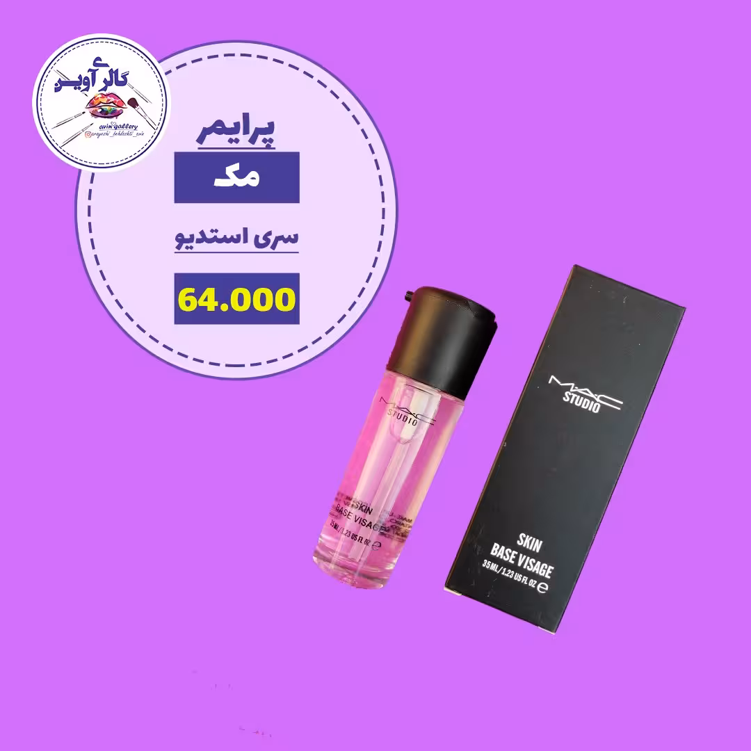 پرایمر  و زیر ساز  آرایش ژله ای بی رنگ مک سری استدیو