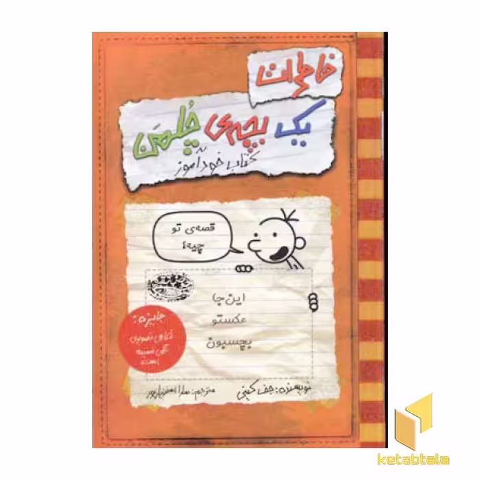 کتاب خاطرات یک بچه ی چلمن (5)کتاب خودآموز اثر جف کینی نشر حوض نقره