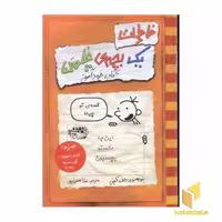 کتاب خاطرات یک بچه ی چلمن (5)کتاب خودآموز اثر جف کینی نشر حوض نقره