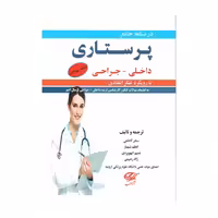 کتاب درسنامه جامع پرستاری داخلی جراحی با رویکرد تفکر انتقادی 2جلدی
