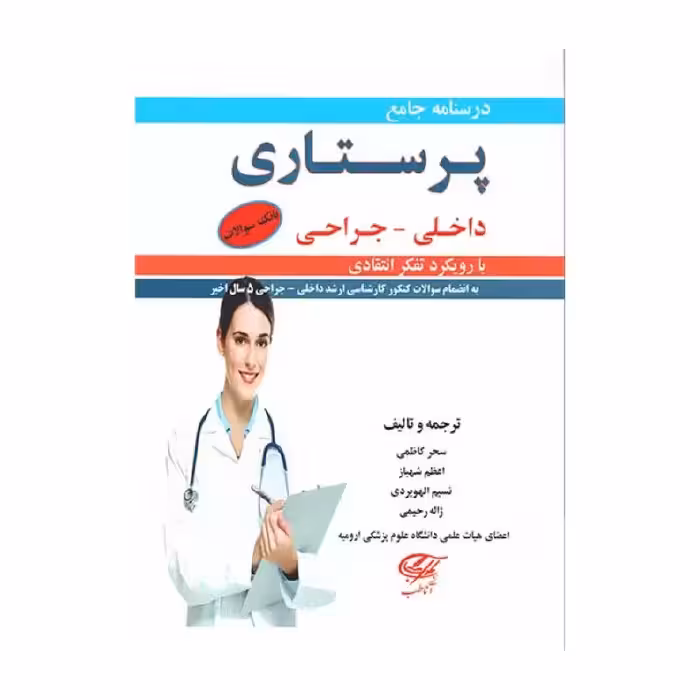 کتاب درسنامه جامع پرستاری داخلی جراحی با رویکرد تفکر انتقادی 2جلدی
