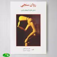روانسنجی (مبانی نظری آزمونهای روانی) اثر حمزه گنجی و مهرداد ثابت از انتشارات ساوالان