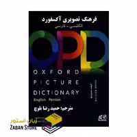 Oxford Picture Dictionary OPD Third Edition آکسفورد پیکچر دیکشنری ویرایش سوم انگلیسی به فارسی اثر حمیدرضا بلوچ
