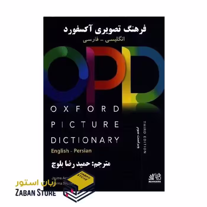 Oxford Picture Dictionary OPD Third Edition آکسفورد پیکچر دیکشنری ویرایش سوم انگلیسی به فارسی اثر حمیدرضا بلوچ
