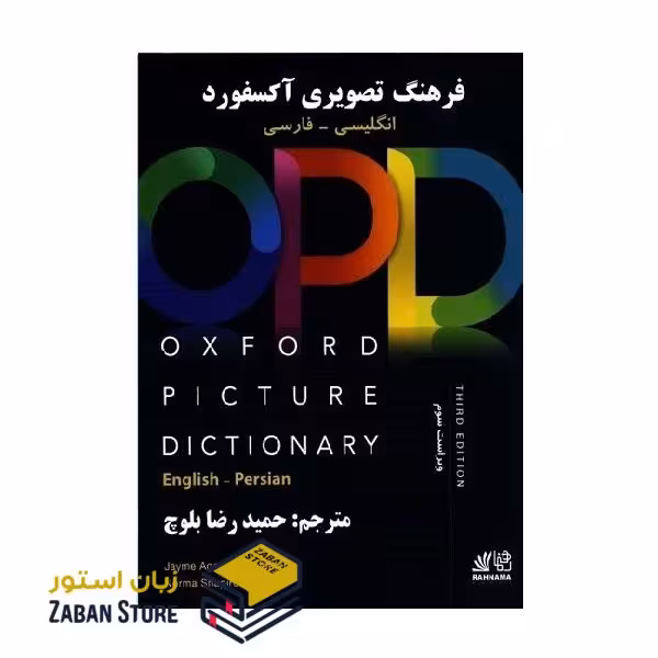 Oxford Picture Dictionary OPD Third Edition آکسفورد پیکچر دیکشنری ویرایش سوم انگلیسی به فارسی اثر حمیدرضا بلوچ