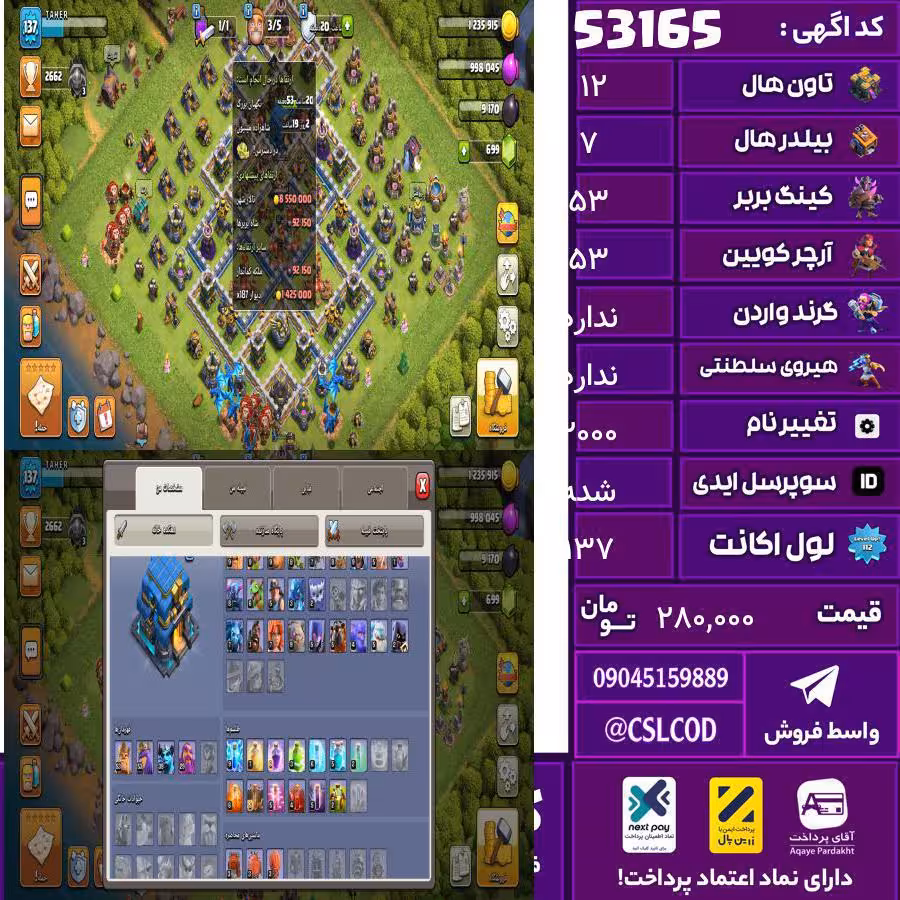 اکانت کلش لول 137 تاون 12 لول 53 کویین 53 واردن  رویال چمپیون ن شاهزاده مینیون 39 تغییرنام 2000 کد 53165