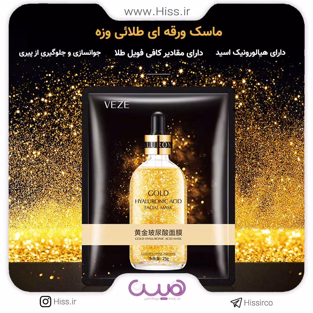 ماسک ورقه ای طلائی وزه