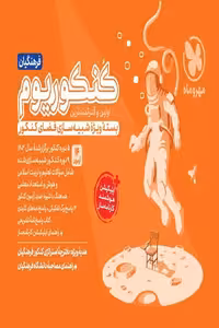 کنکوریوم فرهنگیان بسته شبیه ساز فضای کنکور مهروماه