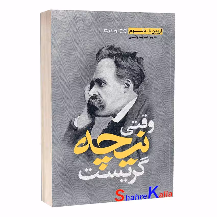 کتاب وقتی نیچه گریست اثر اروین د.یالوم انتشارات یوشیتا