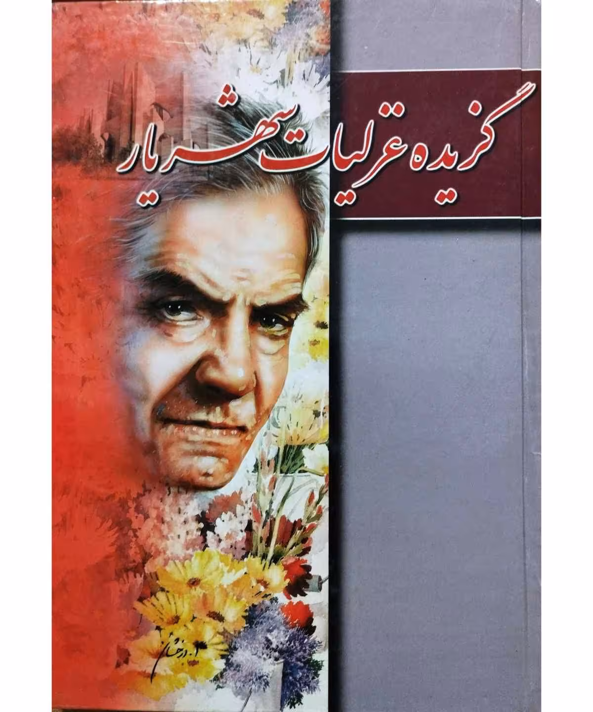 گزیده غزلیات شهریار
