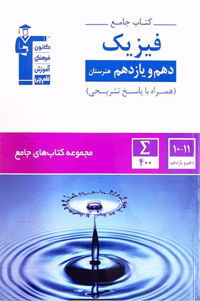 جامع فیزیک پایه دهم و یازدهم هنرستان قلم چی