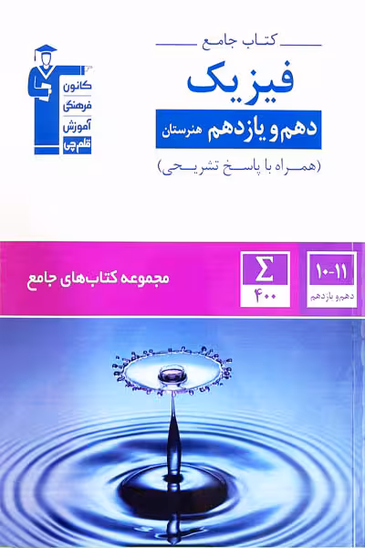 جامع فیزیک پایه دهم و یازدهم هنرستان قلم چی