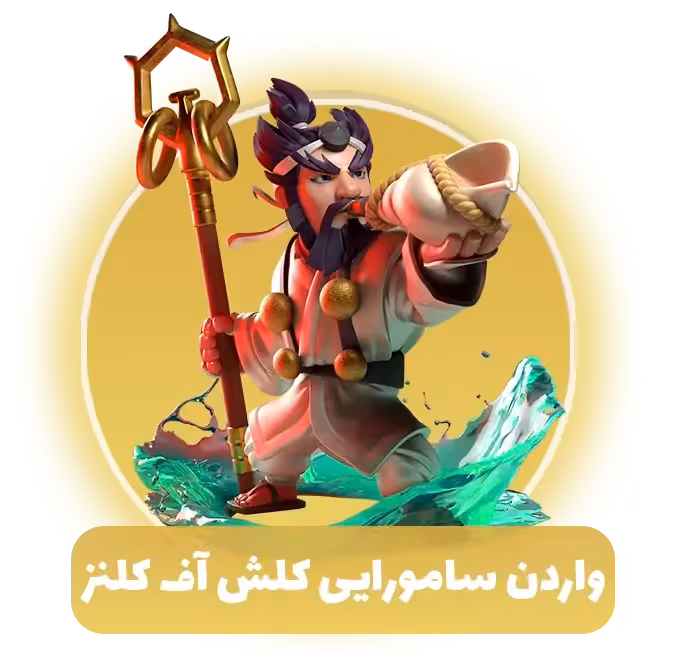واردن سامورایی کلش آف کلنز