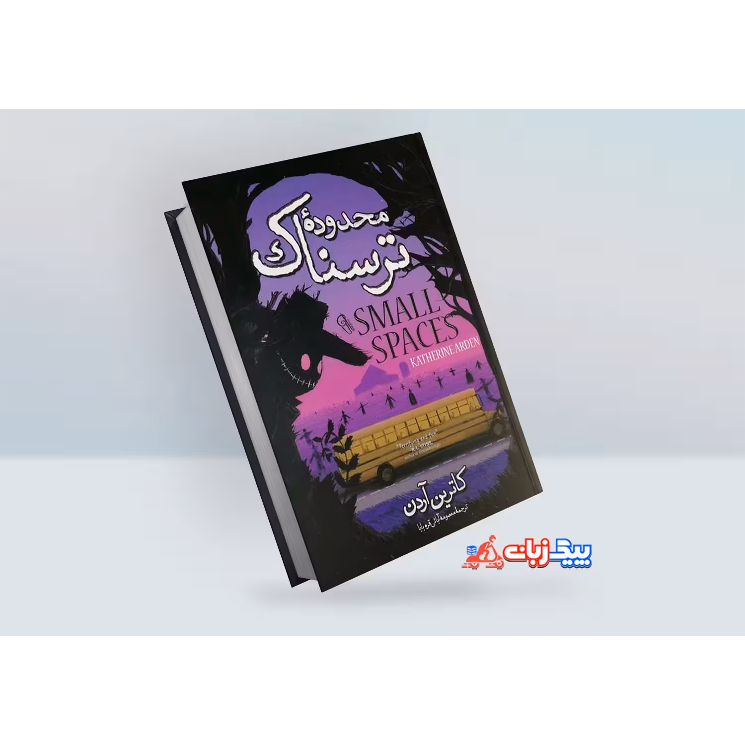 کتاب محدوده ترسناک اثر کاترین آردن