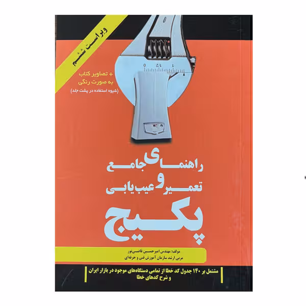 کتاب راهنمای جامع تعمیر و عیب‌یابی پکیج