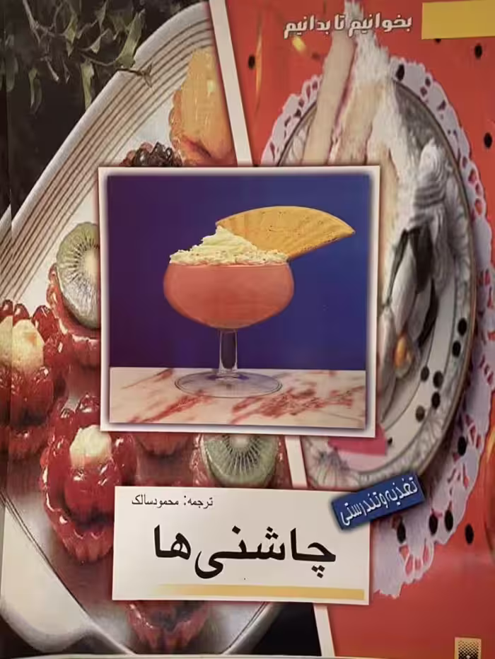 کتاب چاشنی ها