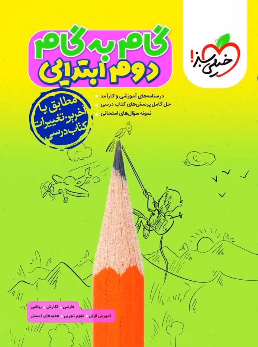 گام به گام دوم دبستان خیلی سبز