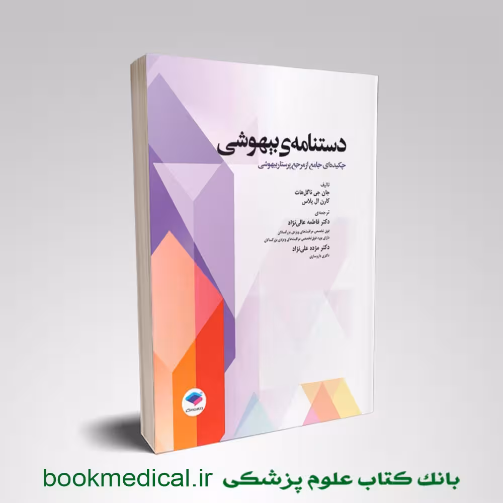 دستنامه‌ی بیهوشی چکیده‌ای جامع از مرجع پرستار بیهوشی