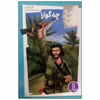 کتاب چه گوارا ار الن لابرک انتشارات فنی ایران