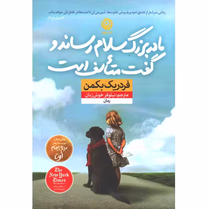 کتاب مادربزرگ سلام رساند و گفت متاسف است اثر فردریک بکمن