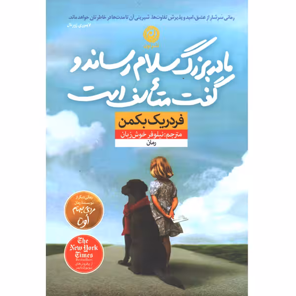 کتاب مادربزرگ سلام رساند و گفت متاسف است اثر فردریک بکمن