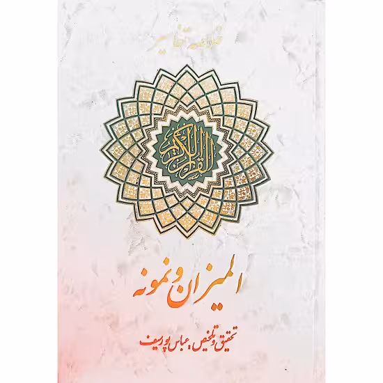 خلاصه تفاسیر قرآن مجید