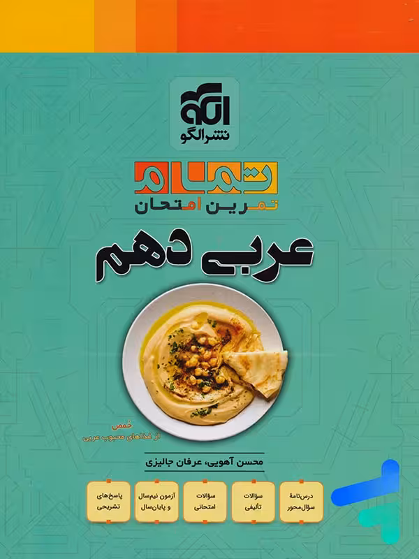 عربی دهم تمام (تمرین – امتحان) نشرالگو
