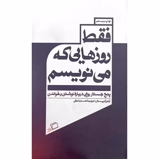فقط روزهایی که می نویسم