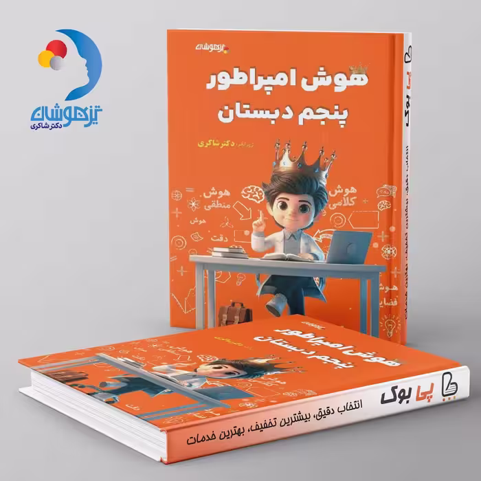 هوش امپراطور پنجم دبستان دکتر شاکری نشر تیزهوشان
