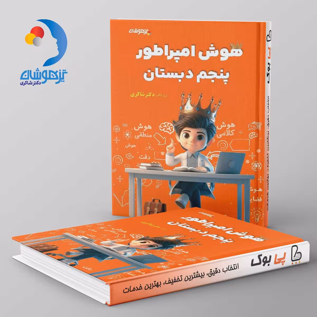 هوش امپراطور پنجم دبستان دکتر شاکری نشر تیزهوشان