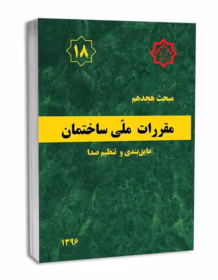 مبحث هجدهم عایق بندی و تنظیم صدا1396/مقررات ملی ساختمان1402 کد108621