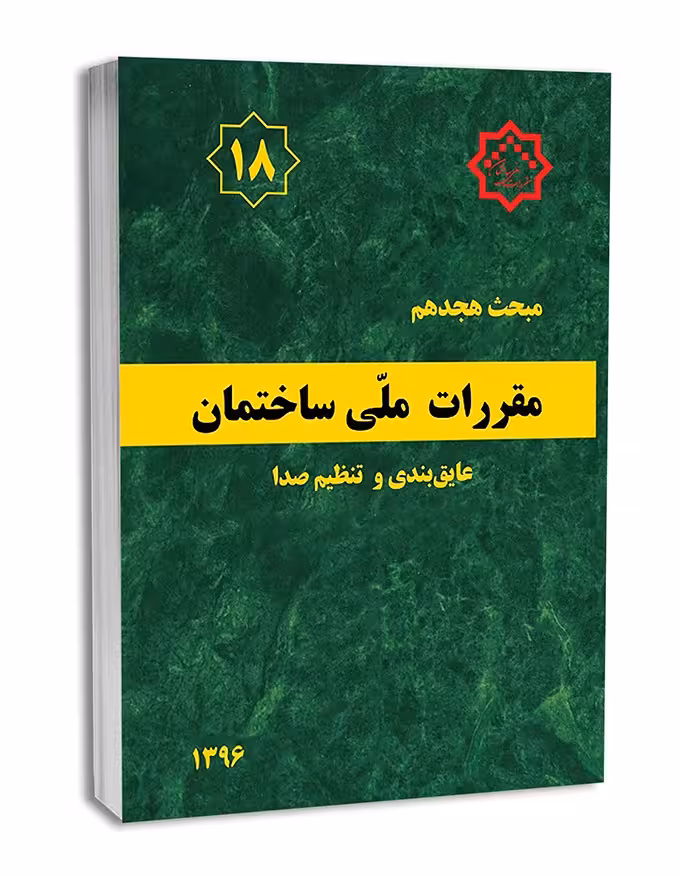 مبحث هجدهم عایق بندی و تنظیم صدا1396/مقررات ملی ساختمان1402 کد108621