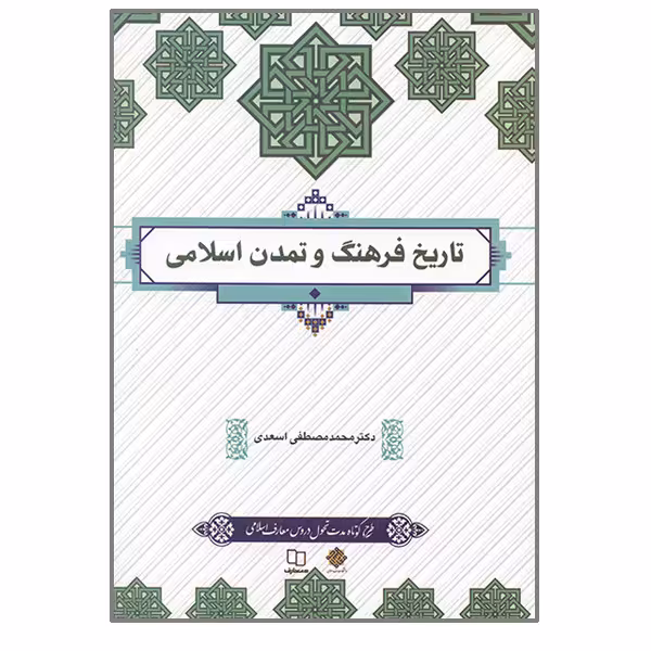 فرهنگ تمدن اسلام ایران اسعدی