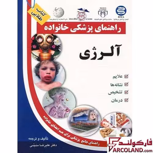 کتاب طلایی آلرژی (راهنمای پزشکی خانواده)