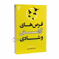 کتاب قرص های آرامش و شادی اثر جی پی واسوانی انتشارات بهنود