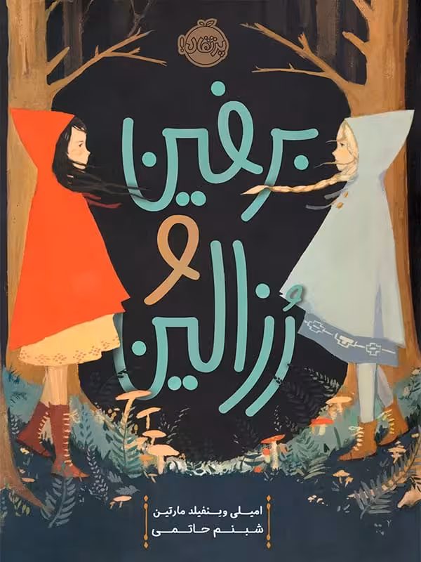 برفین و رزالین پرتقال