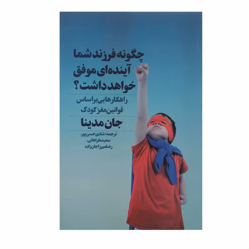 کتاب چگونه فرزند شما آینده ای موفق خواهد داشت اثر جان مدینا